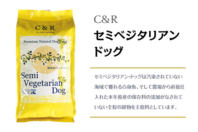 C&R　セミベジタリアン・ドッグ 無添加ドッグフード 自然食