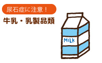 牛乳・乳製品類