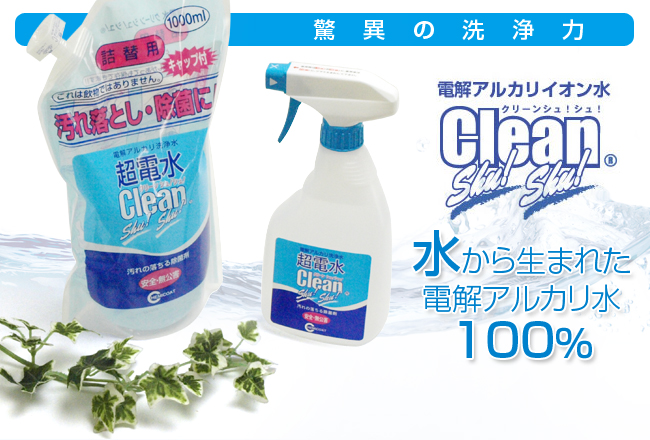 超電水 クリーン シュ!シュ!