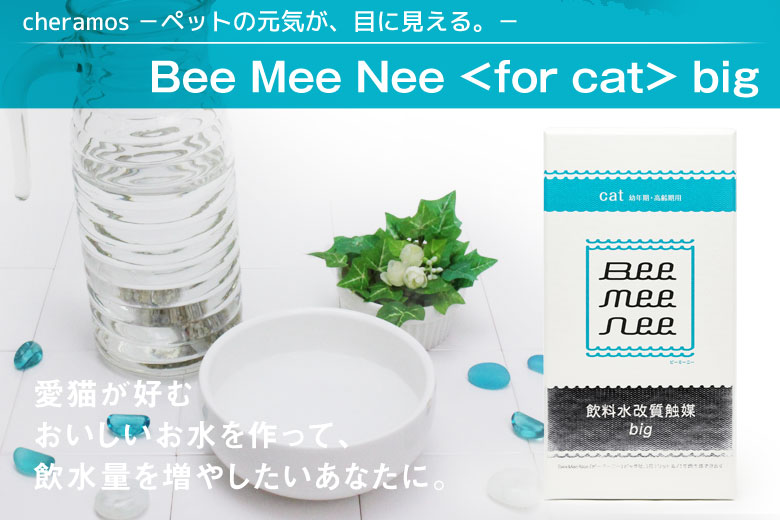 Bee Mee Nee　ビーミーニー　犬用　飲料水改水触媒　small for dog　1パック(25g)　日本製　改水セラミック媒体　ドッグ　スモール　ペットウォーター