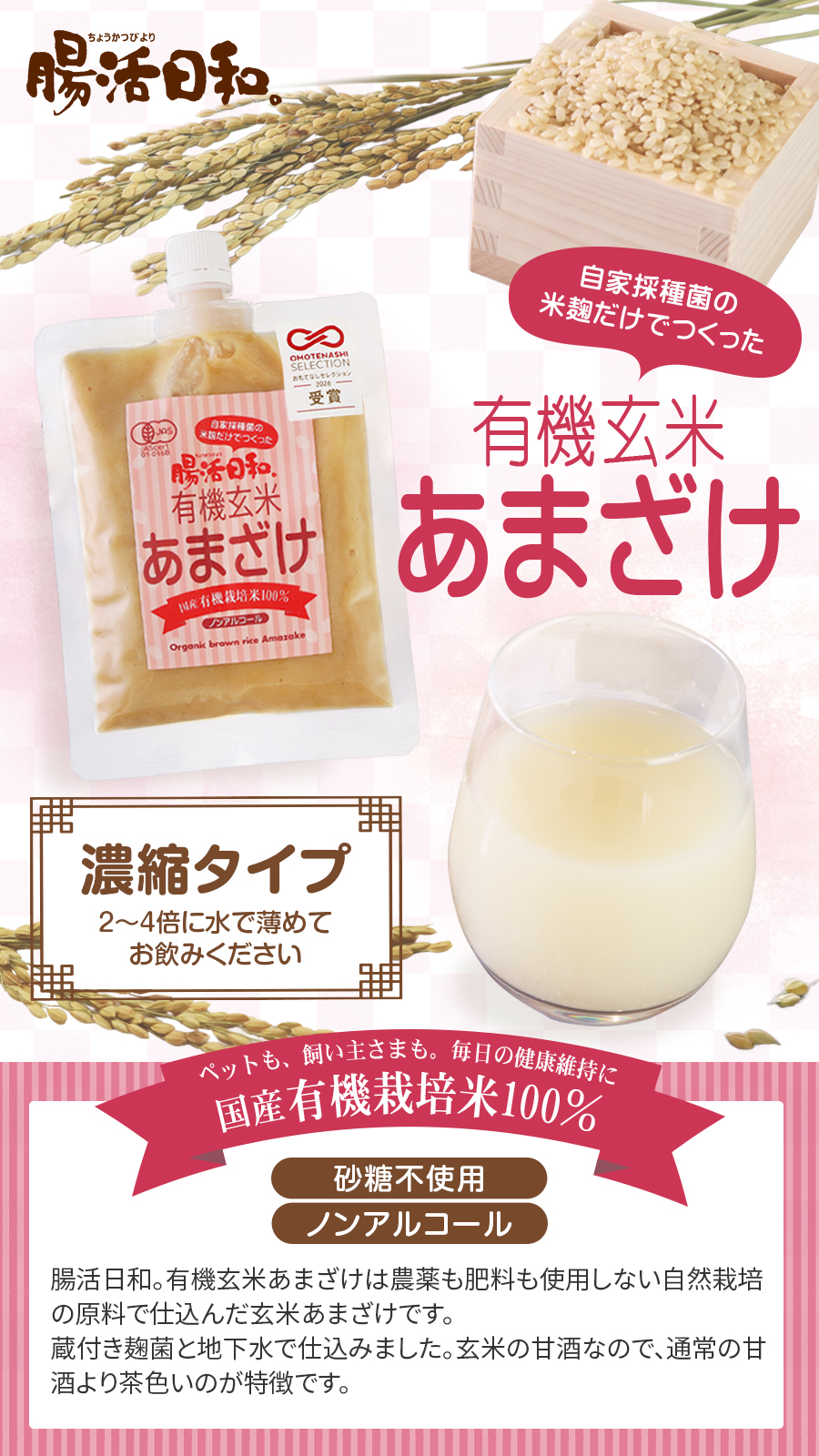 腸活日和。有機玄米あまざけ