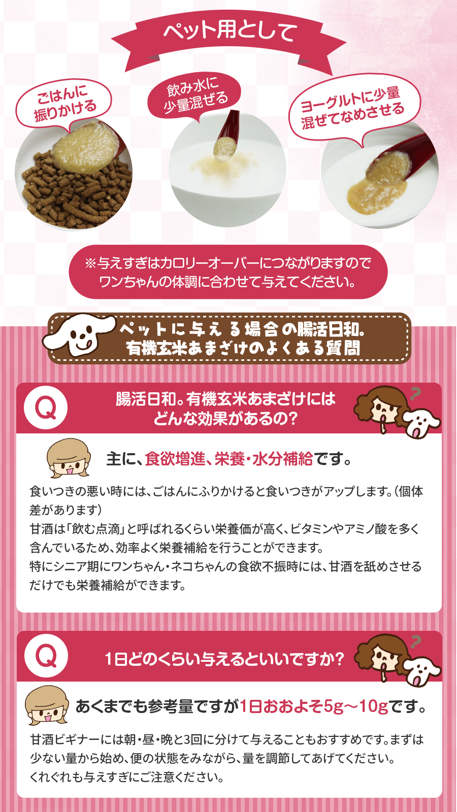 ペットにもあまざけがおすすめ。食欲増進・水分補給に
