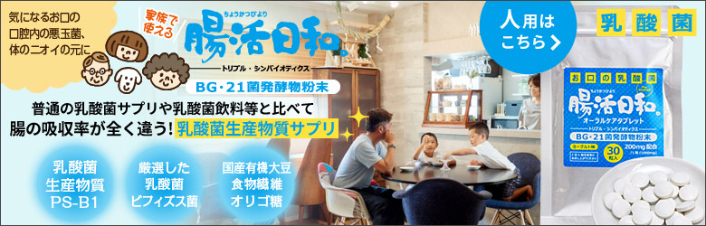 腸活日和 乳酸菌 人こちら