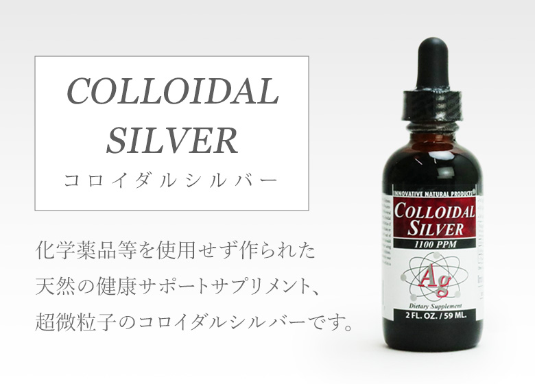 コロイダルシルバー