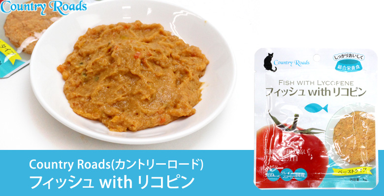 カントリーロード フィッシュ with リコピン