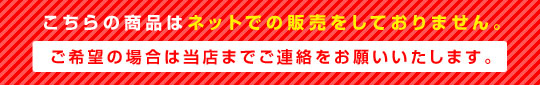 こちらの商品はネットでの販売をしておりません。