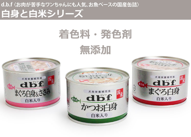 デビフ dbf まぐろ白身＆ささみ 150ｇ×24缶 ドッグパラダイス