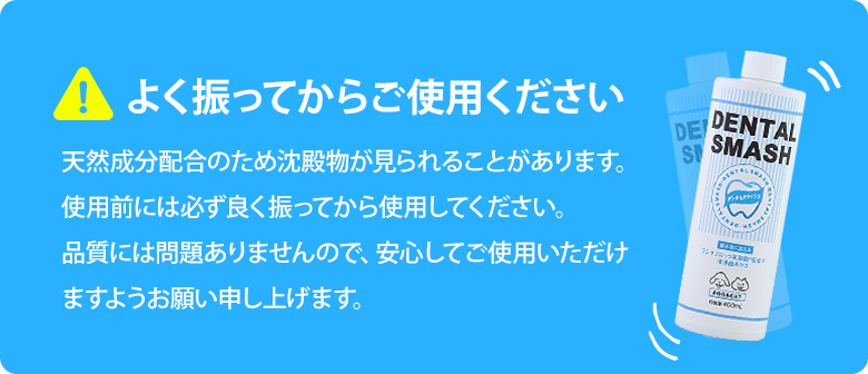 デンタルスマッシュ マウスケアウォーター注意