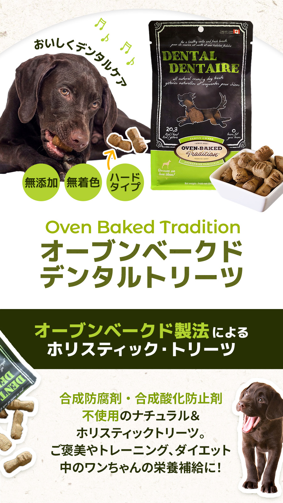 オーブンベークドデンタルトリーツ