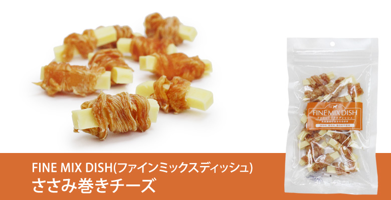 国産 ささみ巻きチーズ