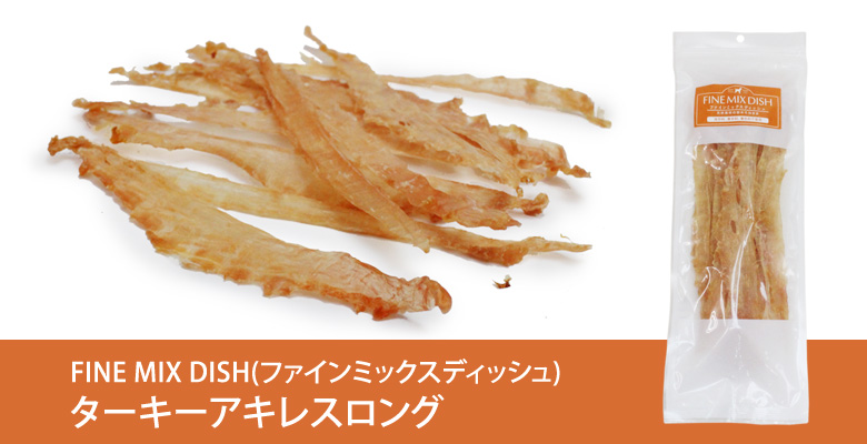 ターキーアキレスロング