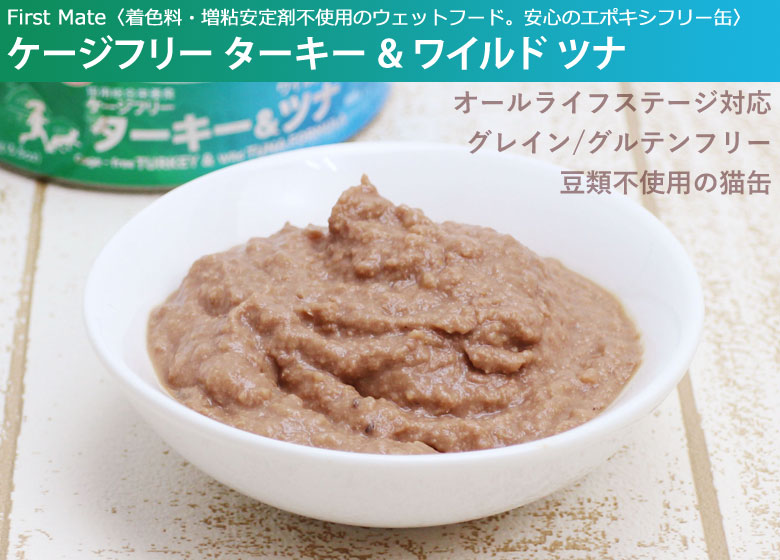 ファーストメイト キャット ケージフリー ターキー&ワイルド ツナ