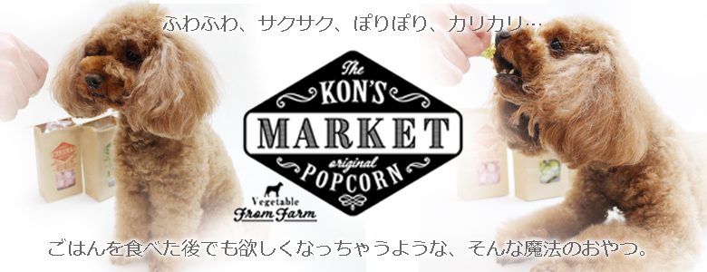 コンズマーケット ポップコーン