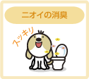 ニオイの消臭