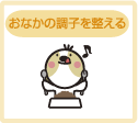 おなかの調子を整える