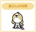 食ふんの対策
