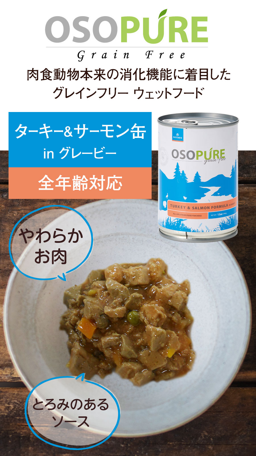 アーテミス オソピュア ターキー＆サーモン缶