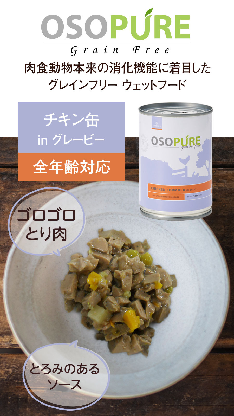 アーテミス オソピュア チキン缶