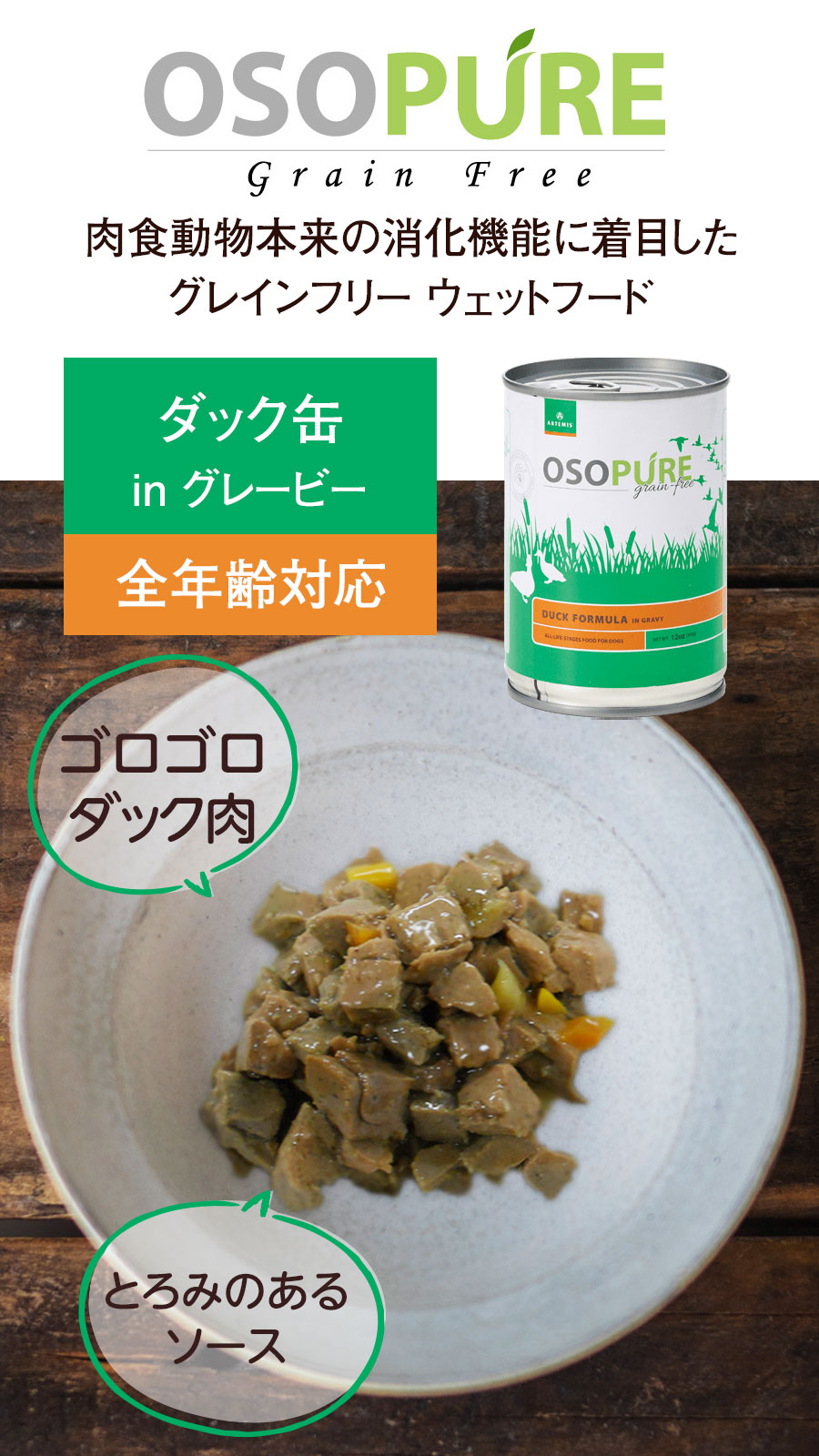 アーテミス オソピュア ダック缶