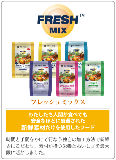 アーテミス　フレッシュミックス