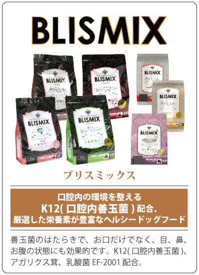 ブリスミックス