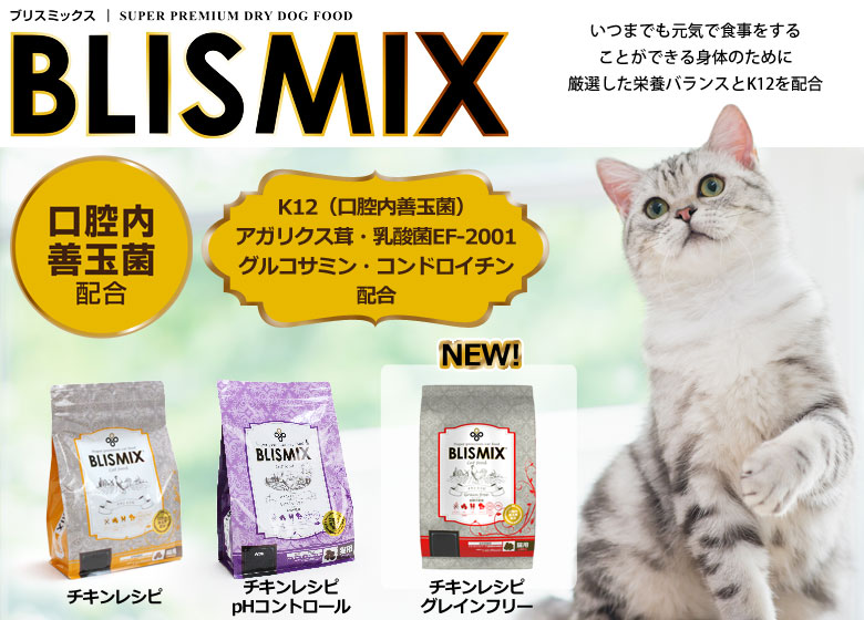 BLISMIXブリスミックス猫用チキン