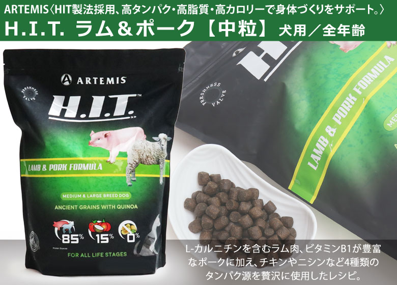 アーテミス H.I.T ラム&ポーク