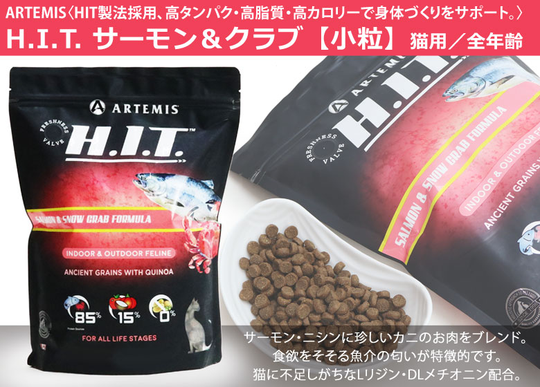 アーテミス H.I.T サーモン&クラブ