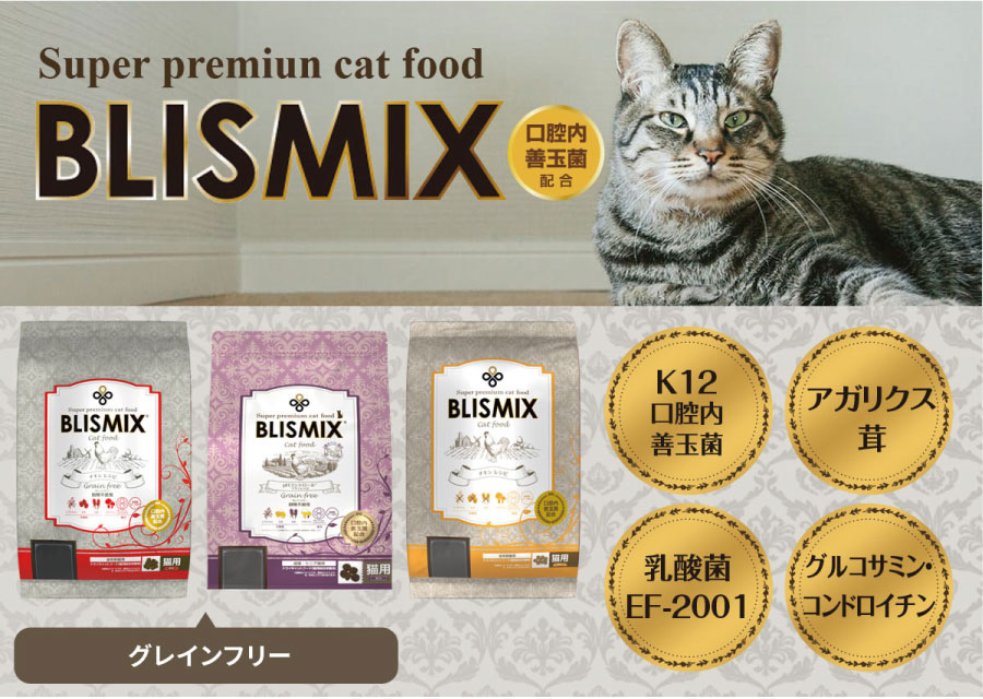 ブリスミックス　キャット