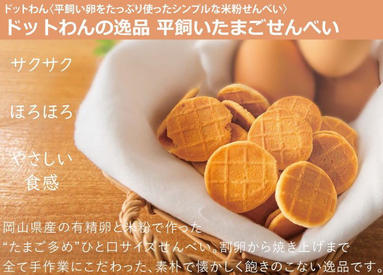 ドットわんの逸品 平飼いたまごせんべい20g
