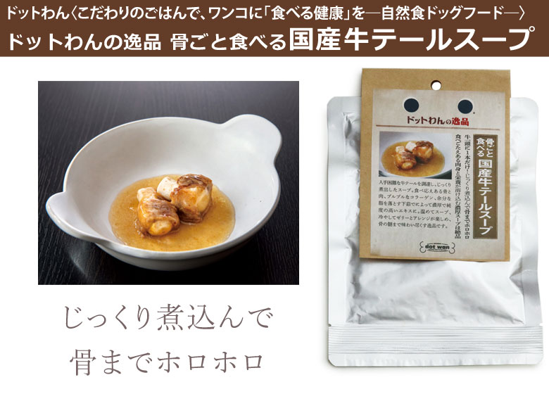 ドットわんテールスープ