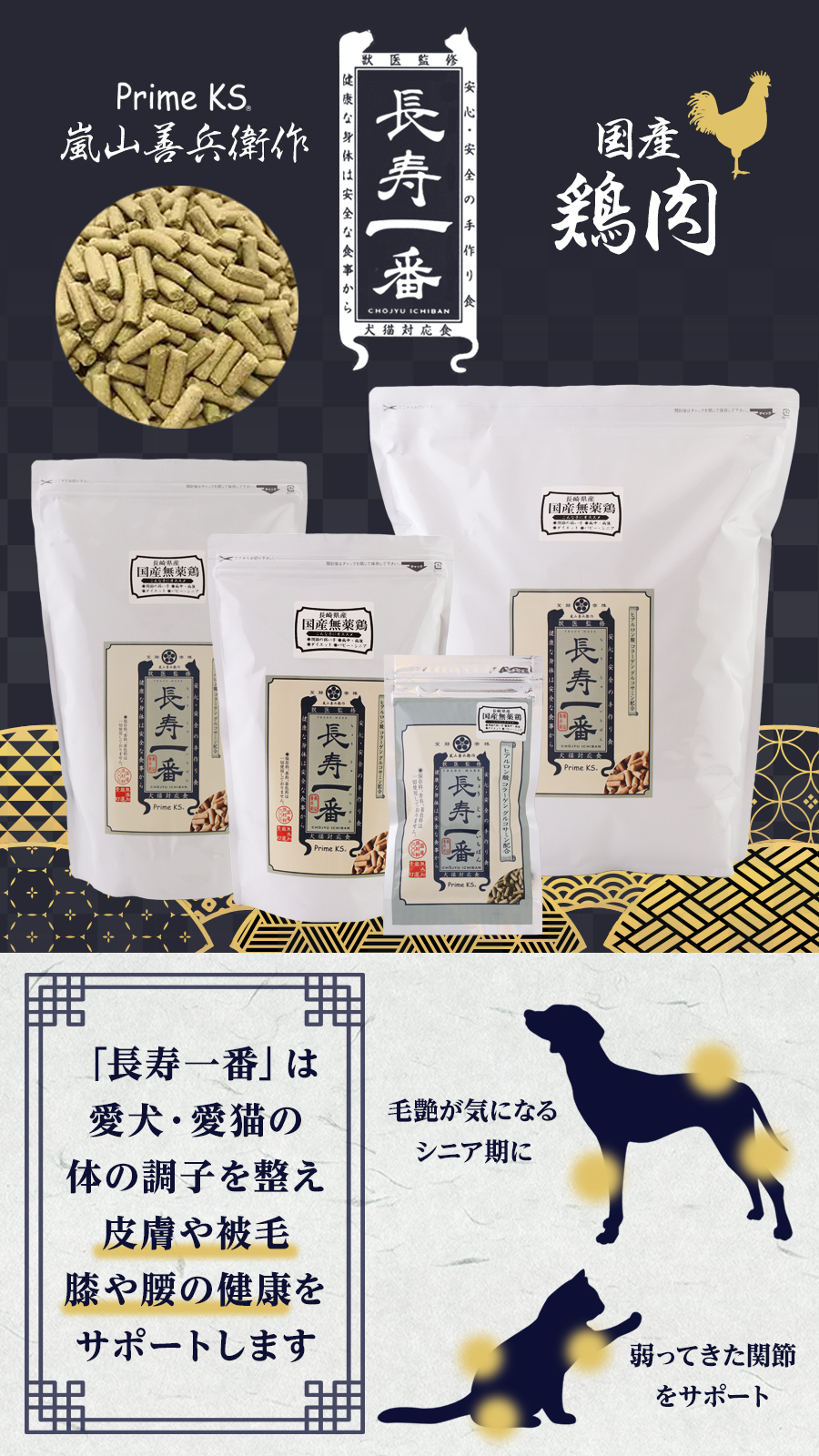 長寿一番　鶏肉