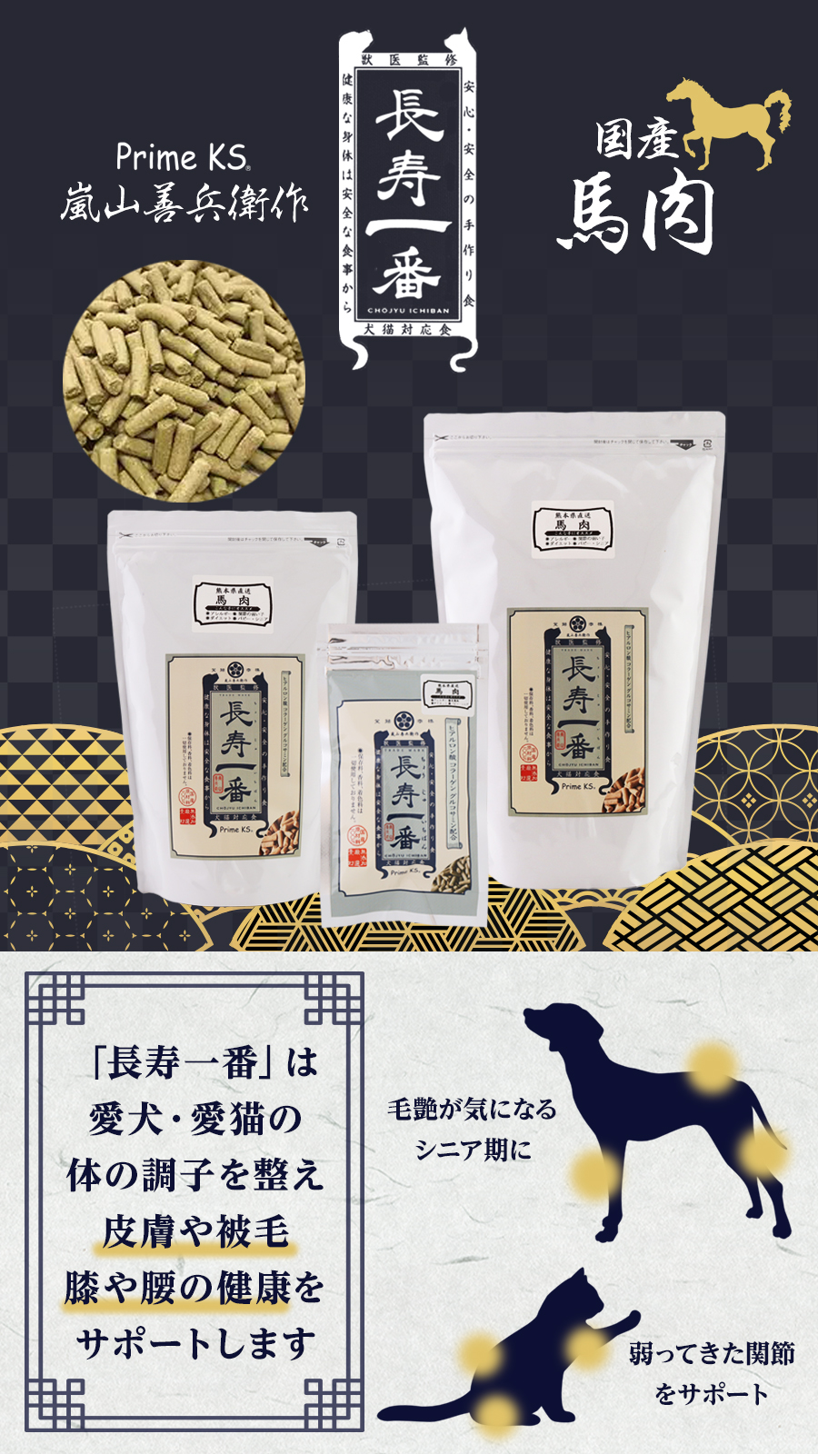 長寿一番　馬肉