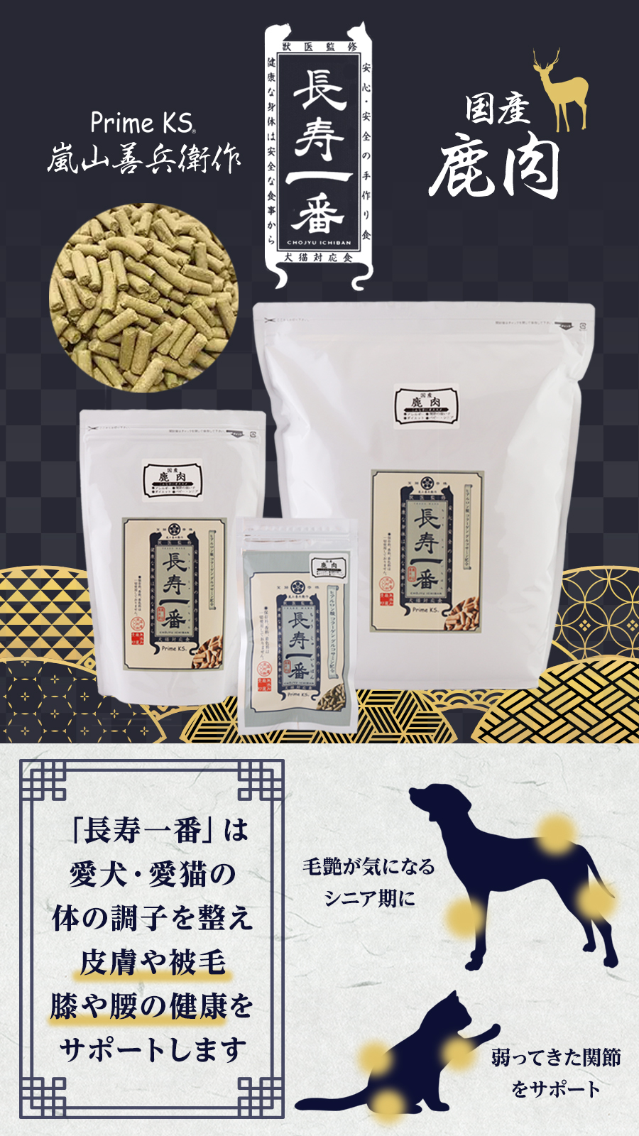 長寿一番　鹿肉