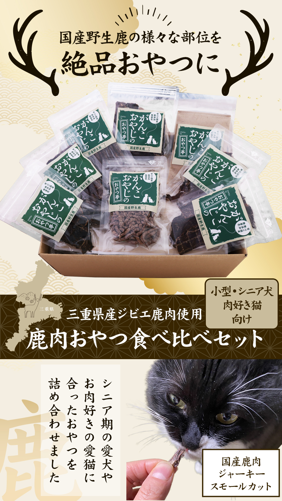 鹿肉おやつ食べ比べセット 小型・シニア犬、肉好き猫向け