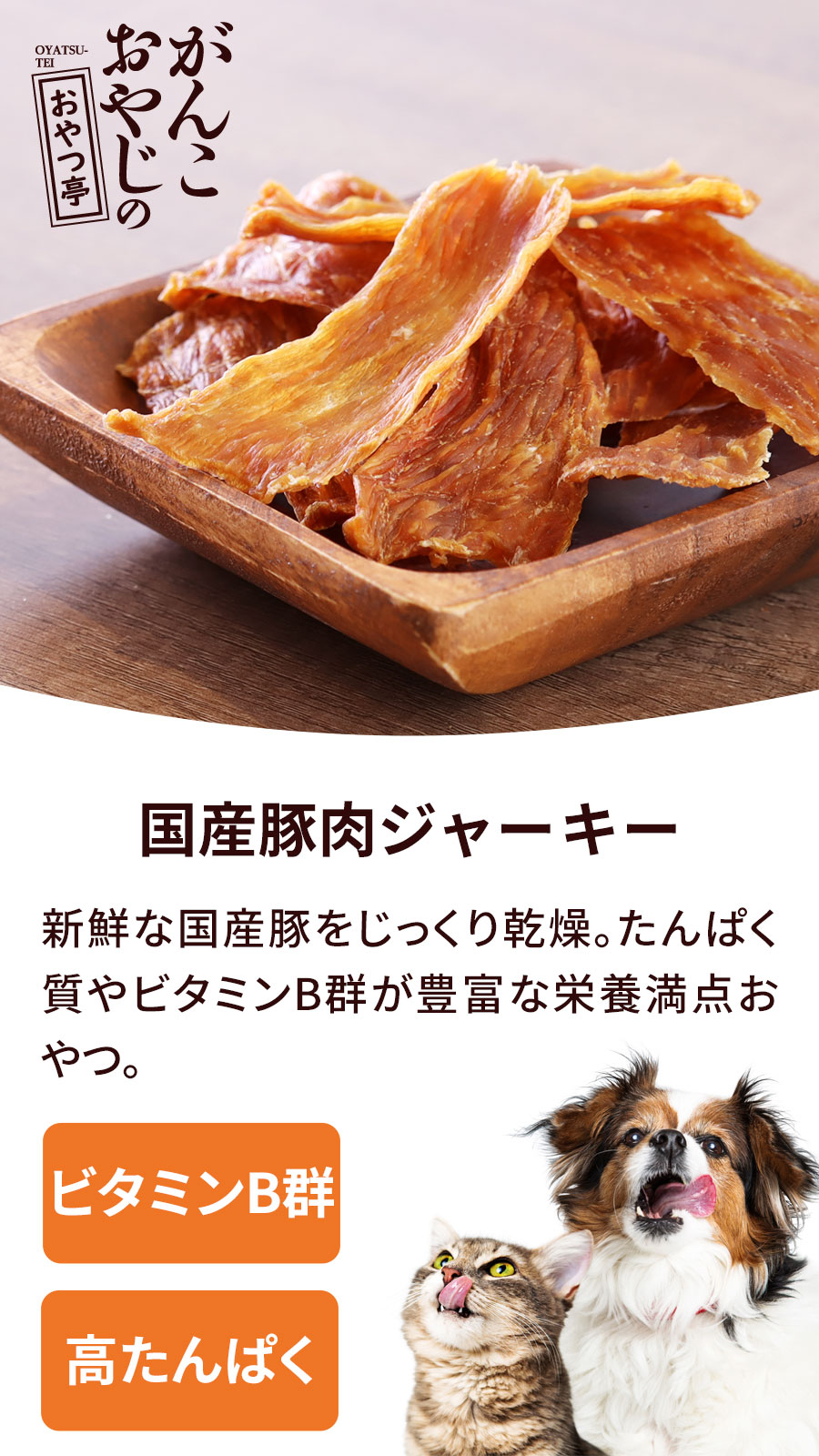 国産豚肉ジャーキー