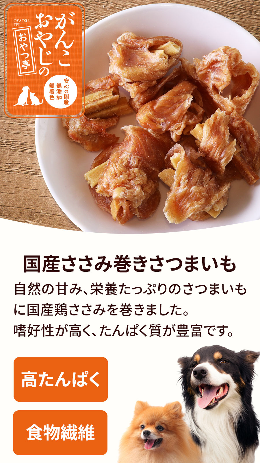 がんこおやじのおやつ亭 国産ささみ巻きさつまいも　