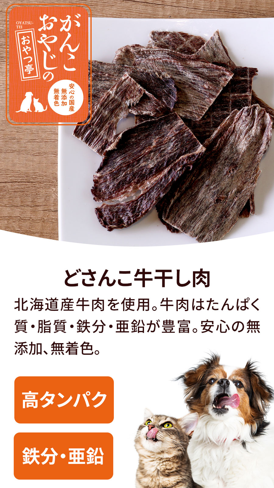 がんこおやじのおやつ亭 どさんこ牛干し肉　