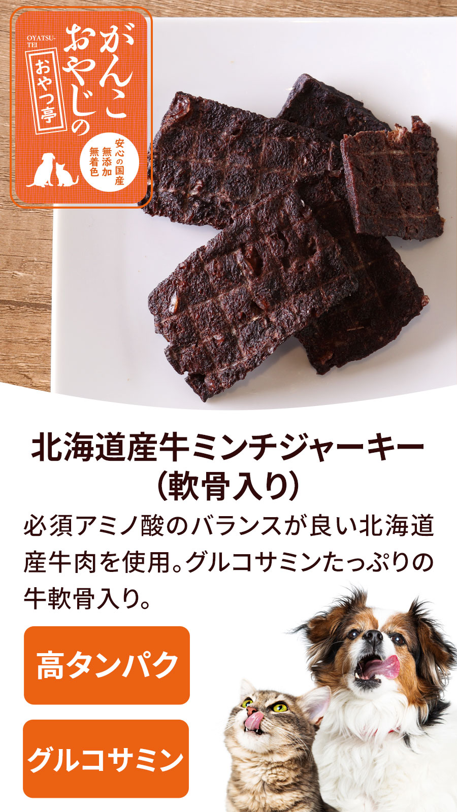 がんこおやじのおやつ亭 北海道産牛ミンチジャーキー（軟骨入り）　