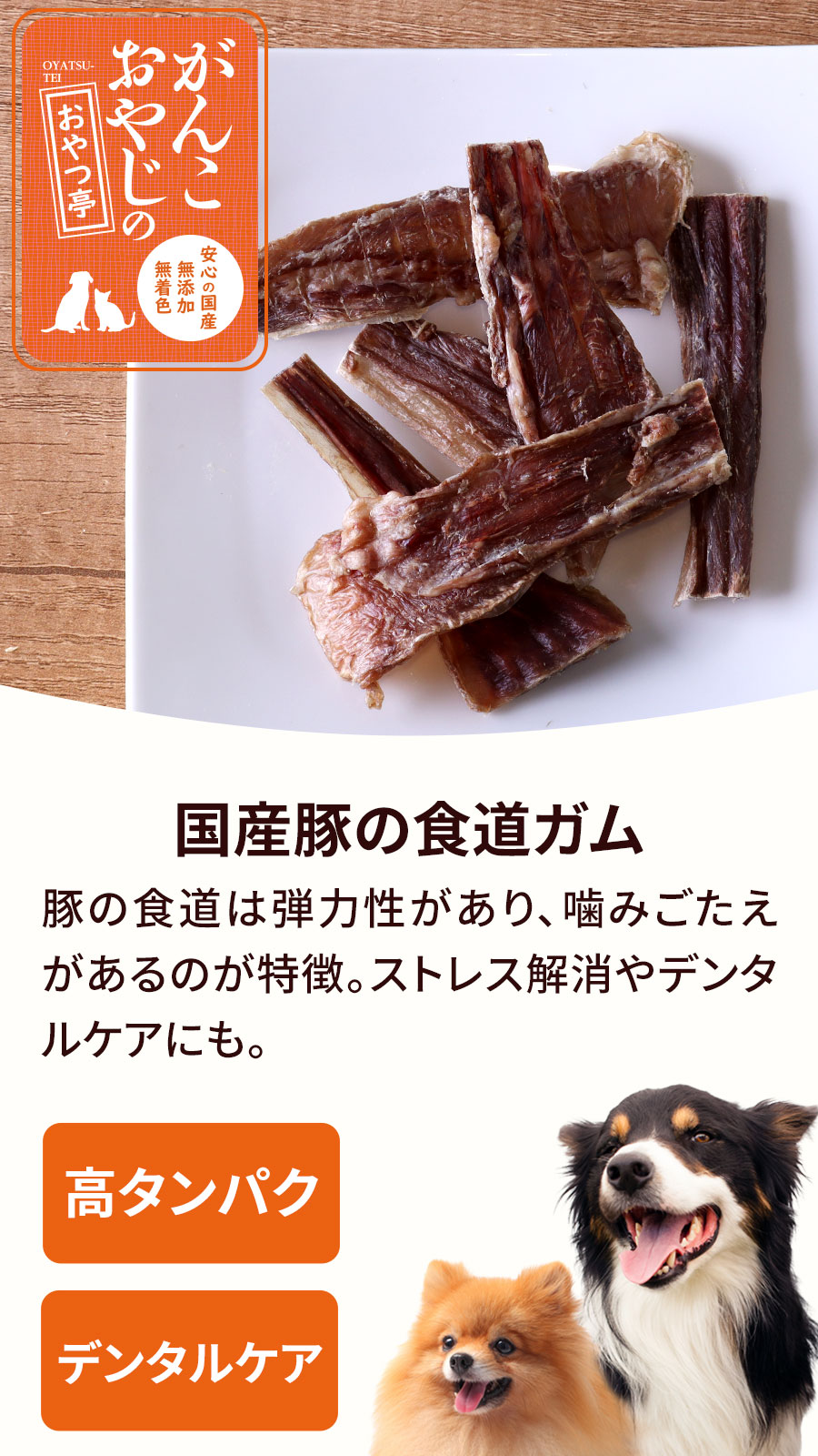 がんこおやじのおやつ亭 国産豚の食道ガム　