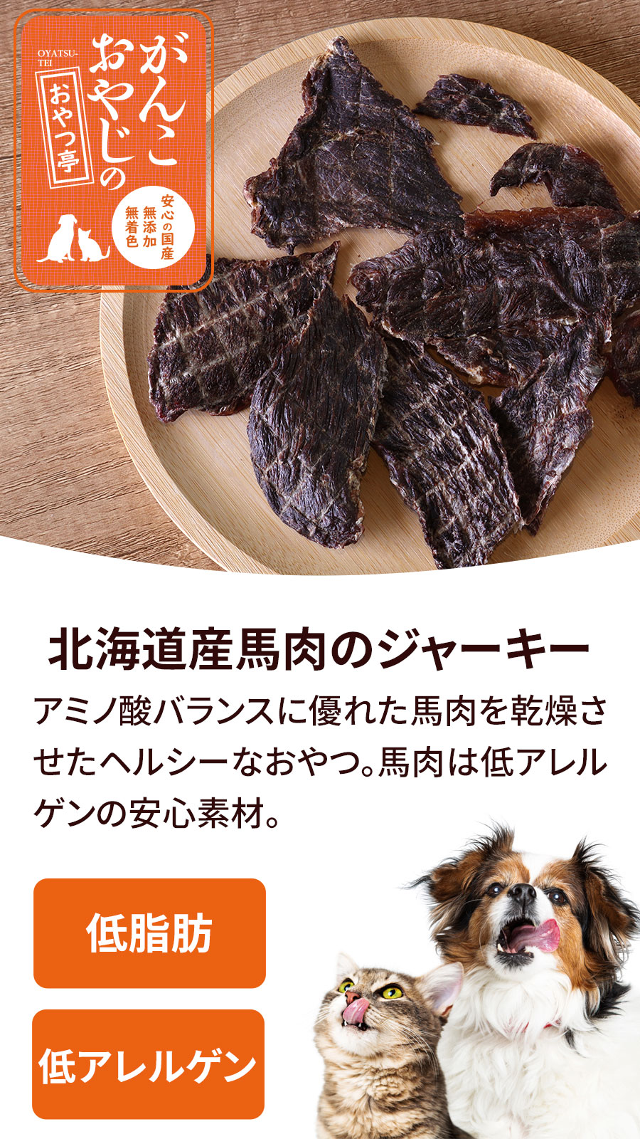 がんこおやじのおやつ亭 北海道産馬肉のジャーキー　