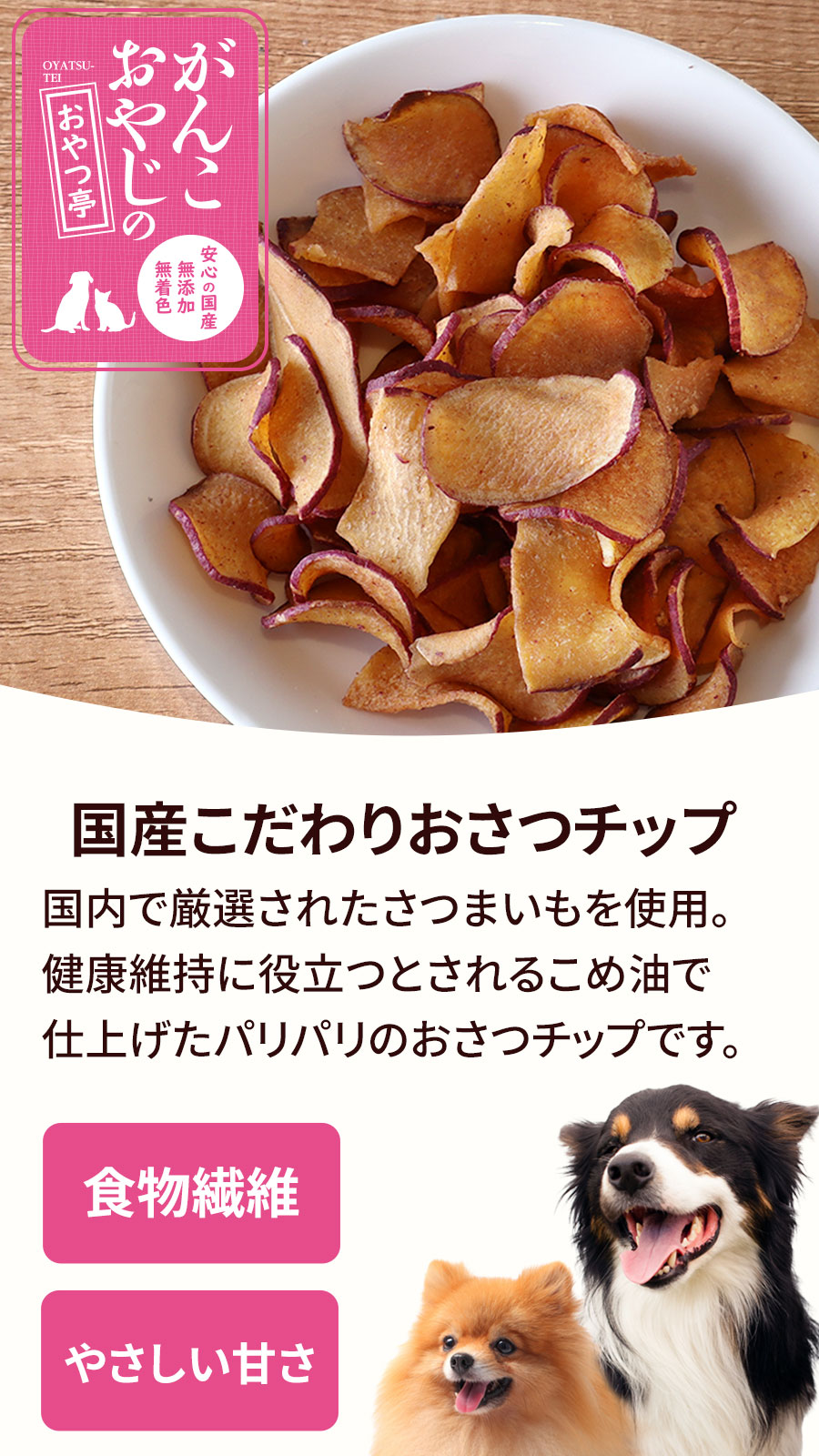 がんこおやじのおやつ亭 国産こだわりおさつチップ　