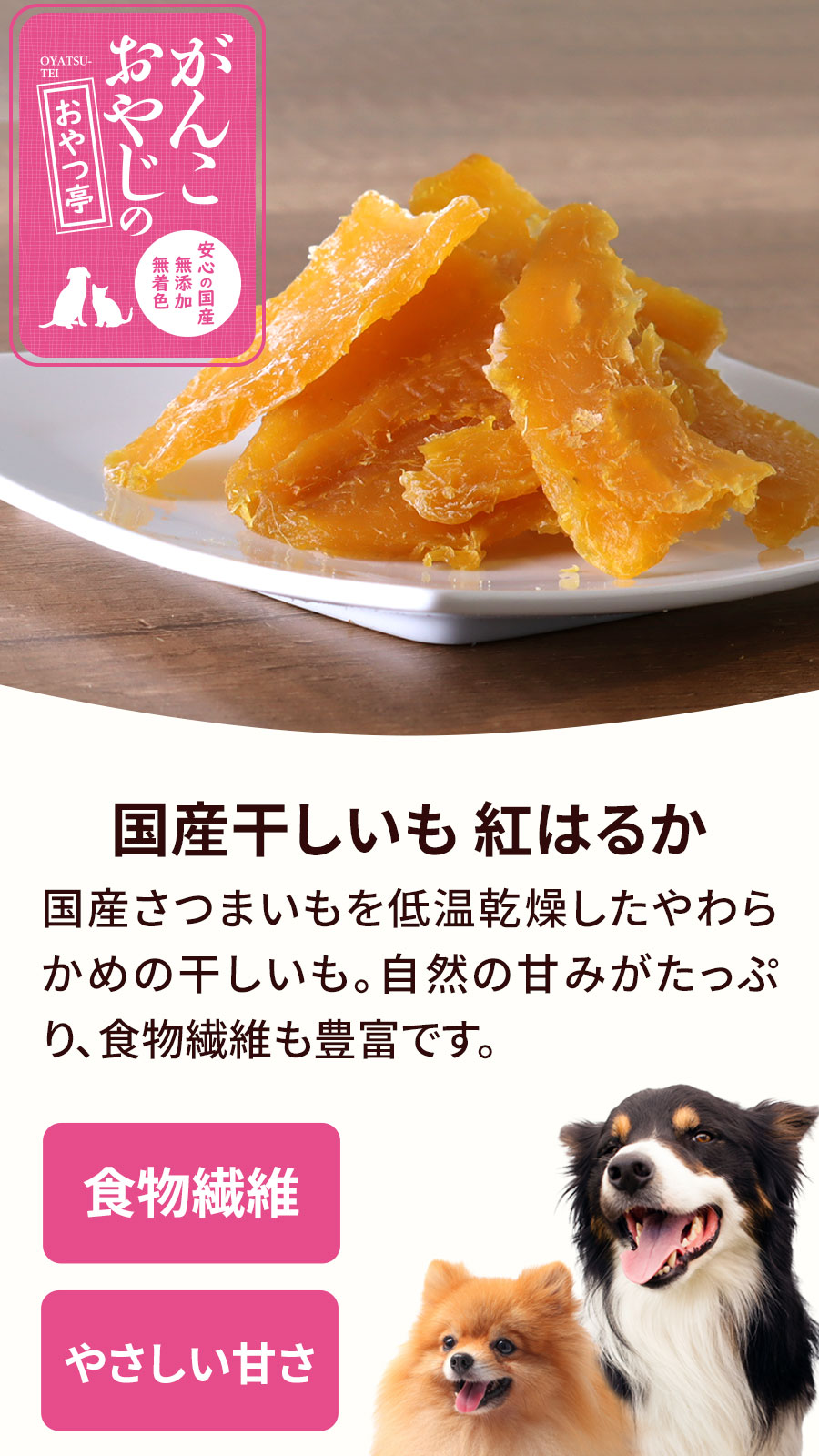 がんこおやじのおやつ亭 国産干しいも　紅はるか　　