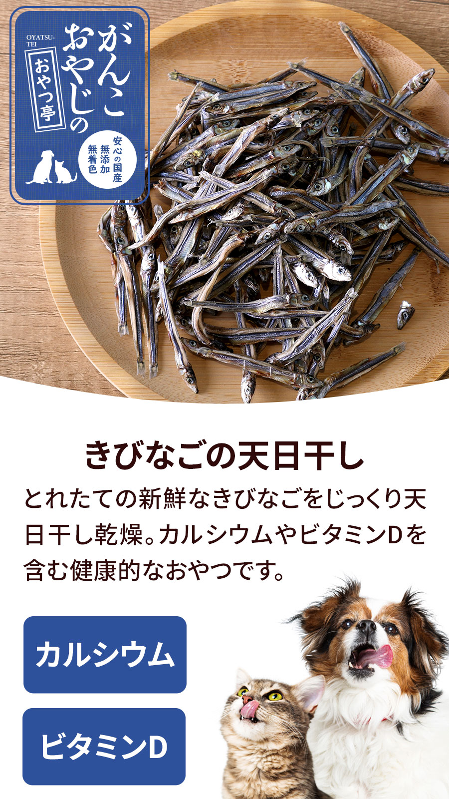 がんこおやじのおやつ亭 きびなごの天日干し　