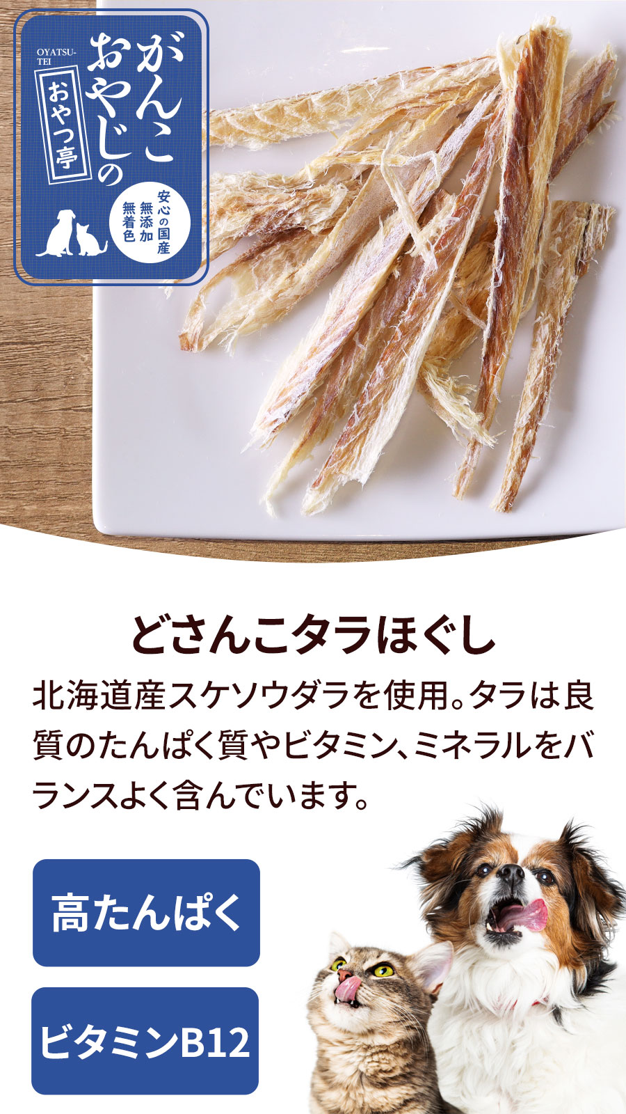 がんこおやじのおやつ亭 どさんこタラほぐし　