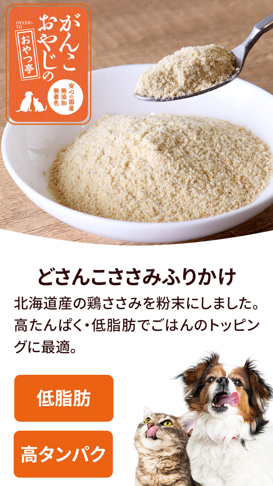 がんこおやじのおやつ亭 どさんこささみふりかけ　