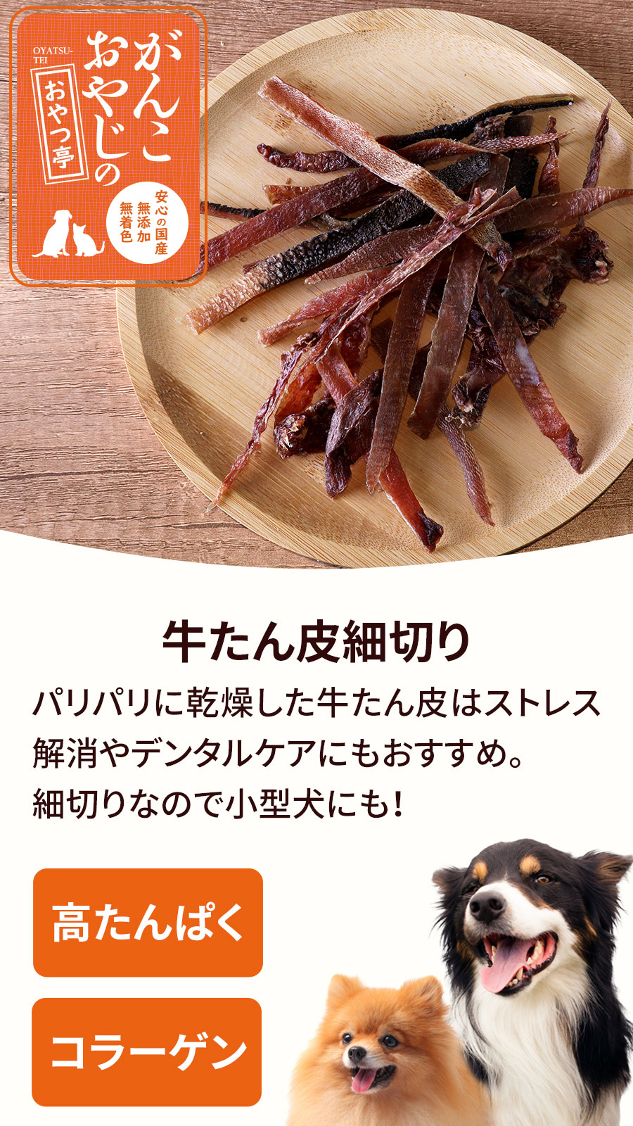 がんこおやじのおやつ亭 牛たん皮細切り　