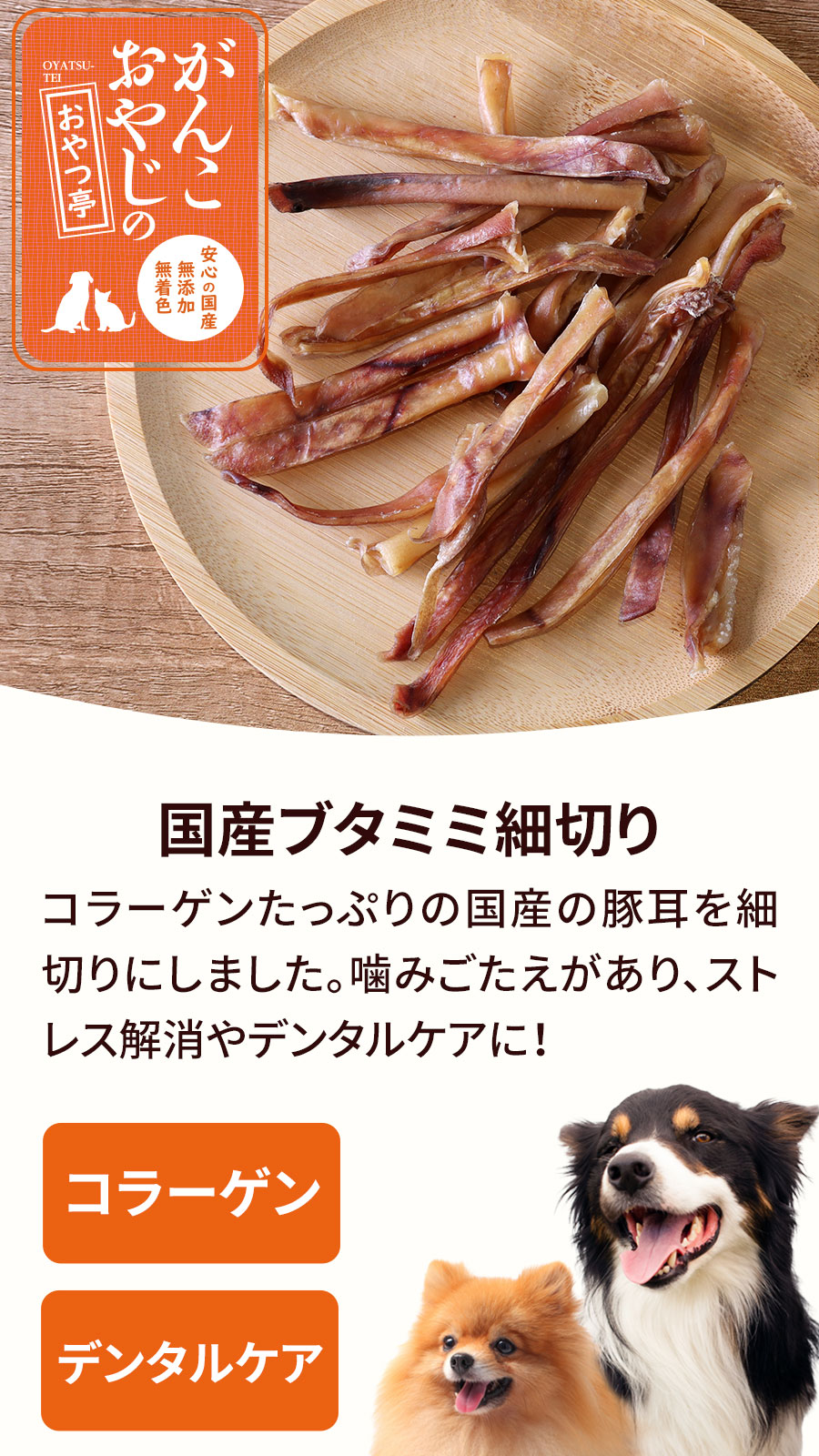 がんこおやじのおやつ亭 国産ブタミミ細切り　