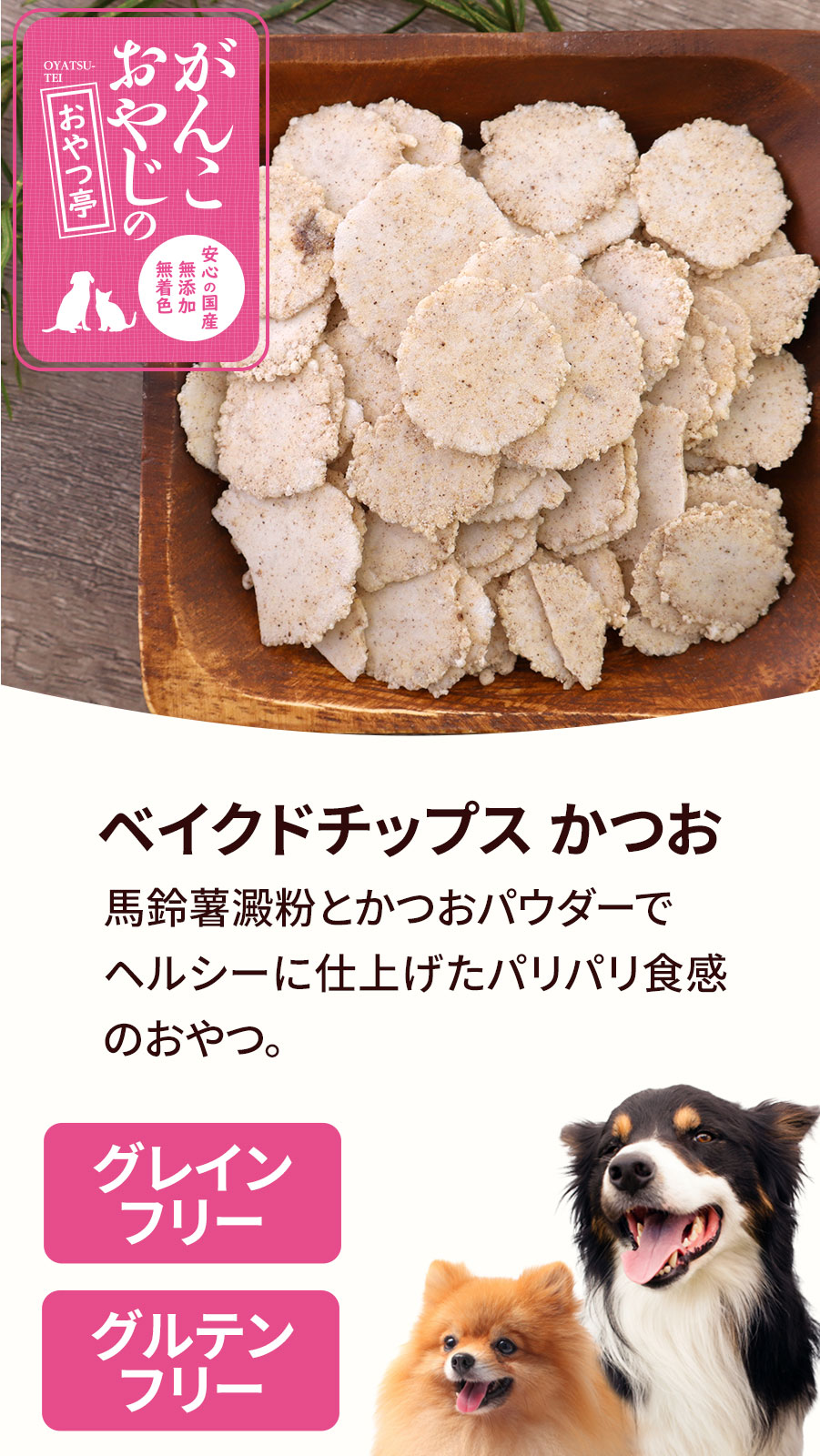 がんこおやじのおやつ亭 ベイクドちっぷす かつお