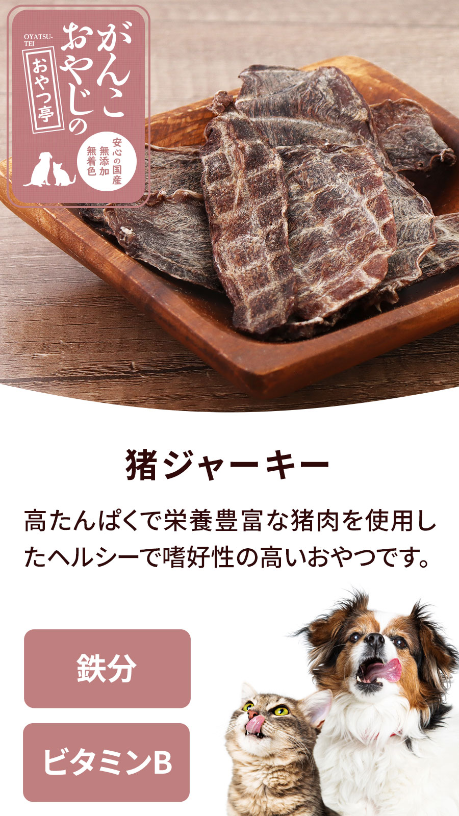 がんこおやじのおやつ亭 千葉県房総産 猪ジャーキー